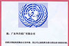 Certificat de fournisseur agr¨¦¨¦ de l¡¯Organisation des Nations Unies
